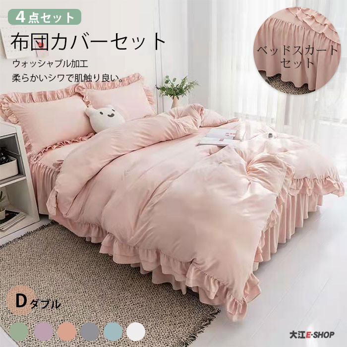 楽天市場】布団カバー セット 4点セット フリル ベッドスカート セット