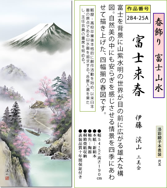 春飾り 富士山水 掛け軸 富士来春 伊藤渓山 尺五 本表装 床の間 山水画