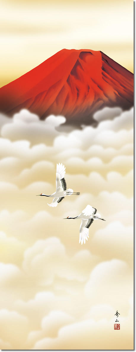 年中飾り 富士山 掛け軸 赤富士双鶴 鈴村秀山 尺五 本表装 床の間