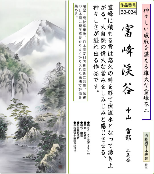 掛け軸-富峰渓谷／中山雪邨（尺五・桐箱・風鎮付き）山水画掛軸