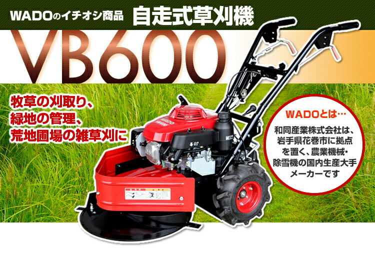 楽天市場】自走式草刈機 ワドー VB600 和同産業 草刈り機 : プラウ