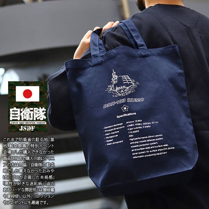 楽天市場】自衛隊 グッズ 護衛艦 いずも 海自 トートバッグ A4 大きめ
