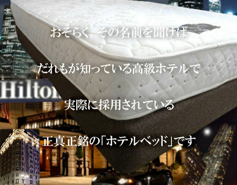 楽天市場】ホテルの高級ベッド 一流ホテル納入モデル 大きなサイズ