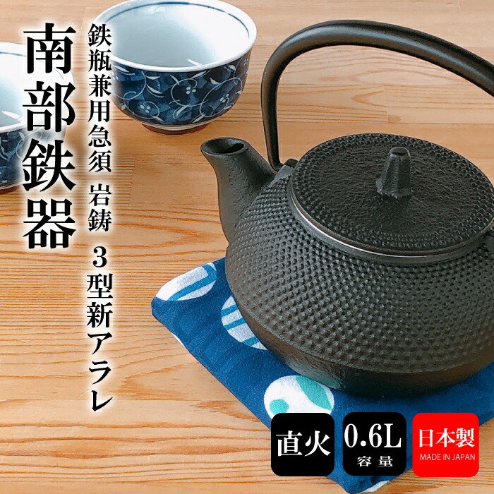 楽天市場】【2/25☆20名限定3％OFFクーポン】急須 鉄瓶兼用 岩鋳 3型新