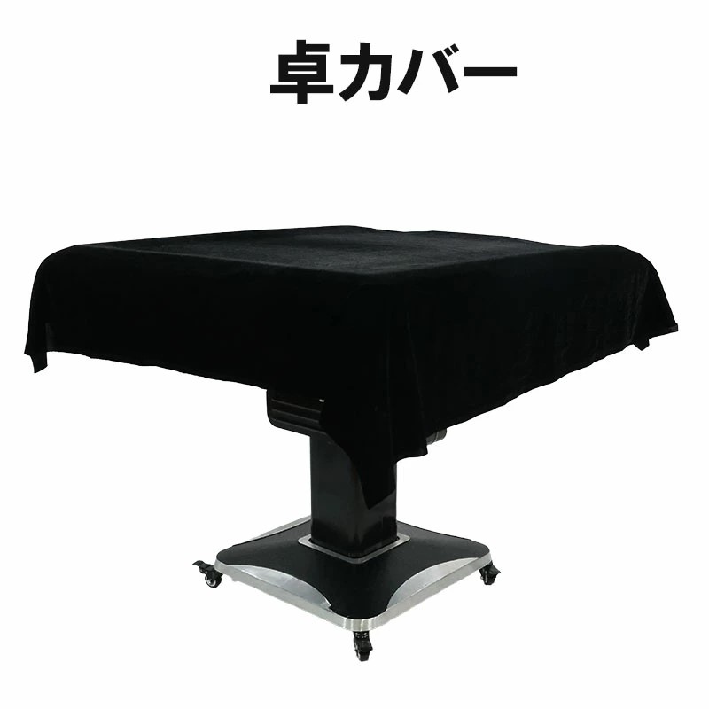 楽天市場】全自動麻雀卓対応 高品質 防塵カバー ブラックカラー