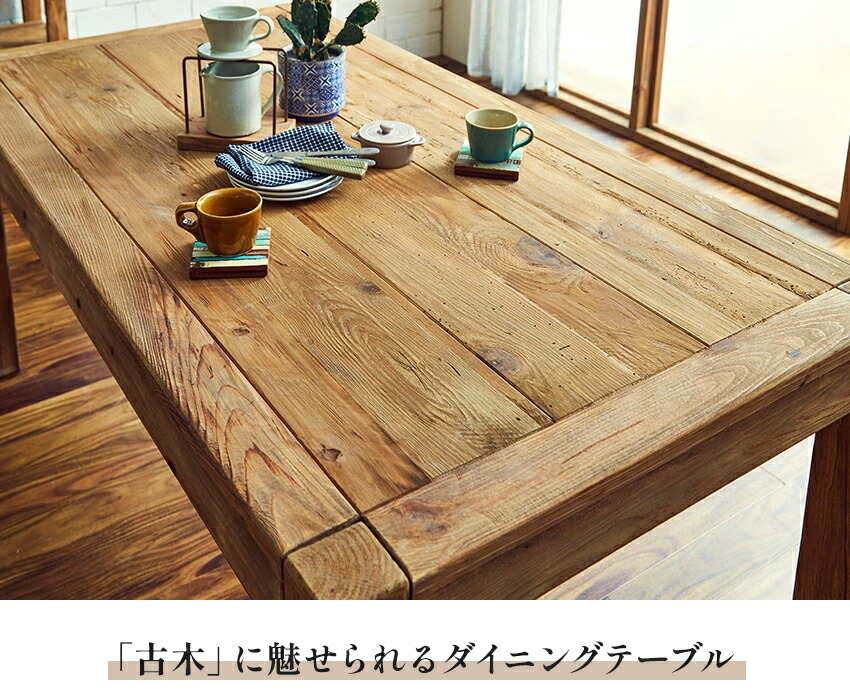 楽天市場】ダイニングテーブル 160 古木 古材 無垢材 ヴィンテージ調