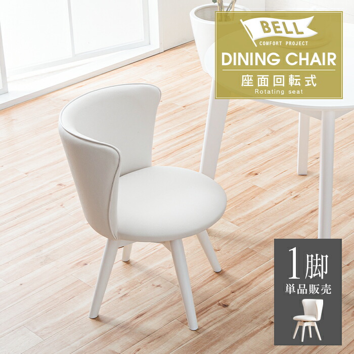 楽天市場】ダイニングチェア 4脚セット ホワイト 白 回転式 おしゃれ