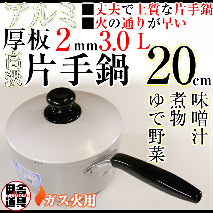 楽天市場】板厚2mm ガス火用 上質 かたてなべ 【 アルミ 厚板鍋高級