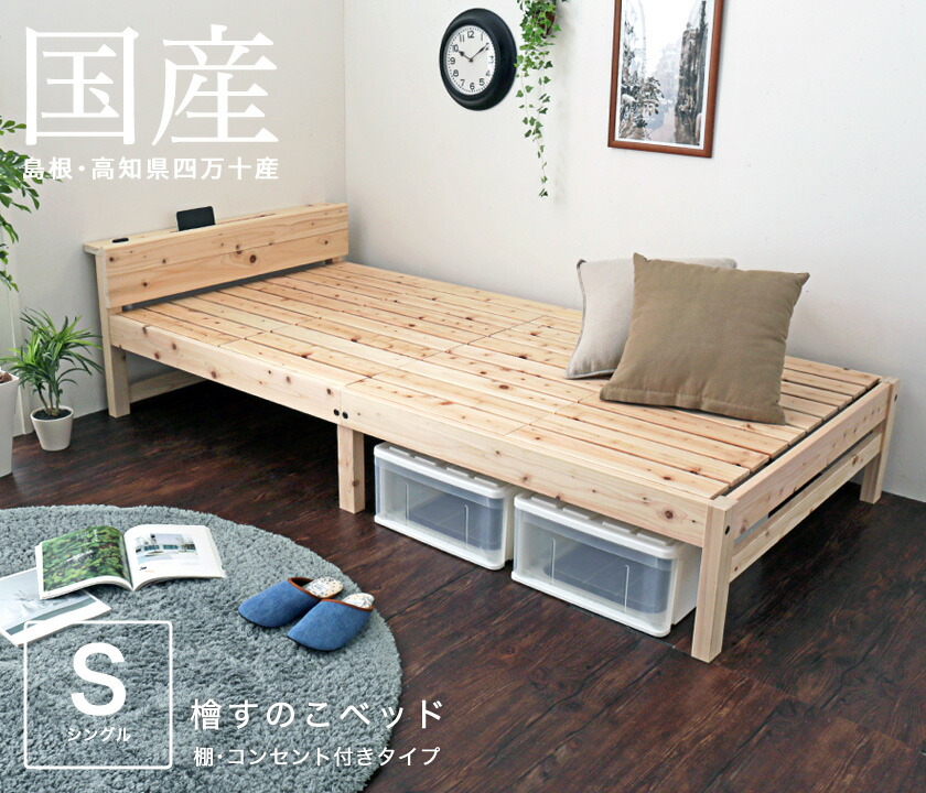 楽天市場】島根・高知県四万十産檜すのこベッド シングル 国産 日本製