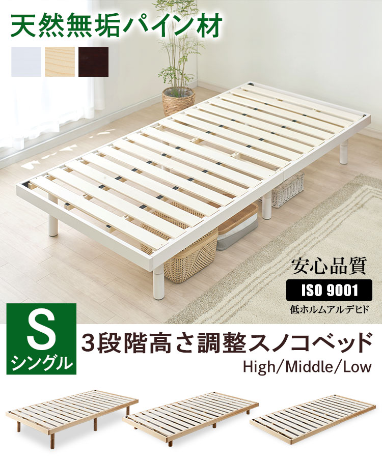 ベッド シングル すのこ 高さ3段階 ホワイト