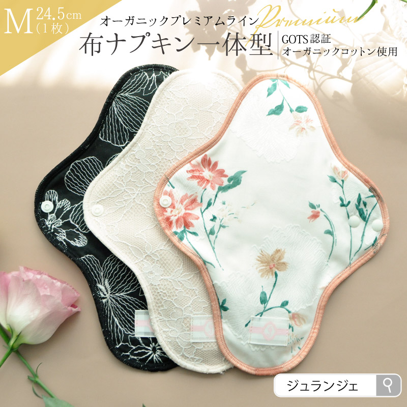 布ナプキン オーガニックプレミアム 一体型 Mサイズ 1枚 [ 防水布入り