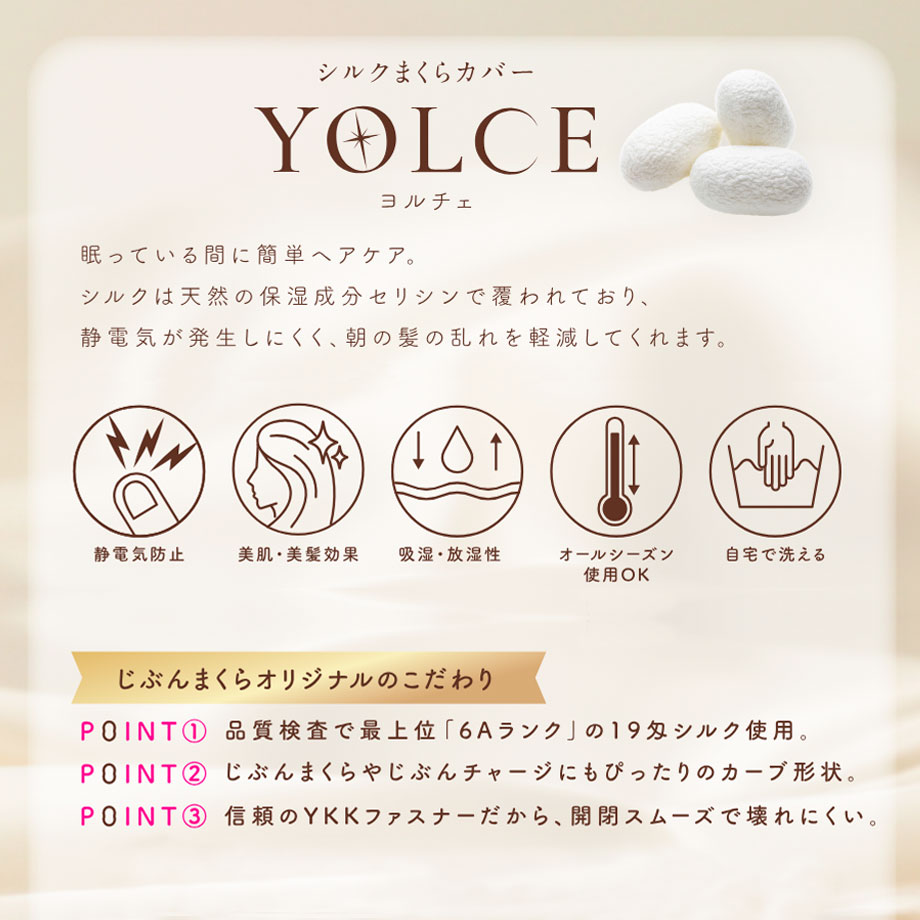 シルクまくらカバー YOLCE ヨルチェ じぶんまくら対応 | じぶんまくら