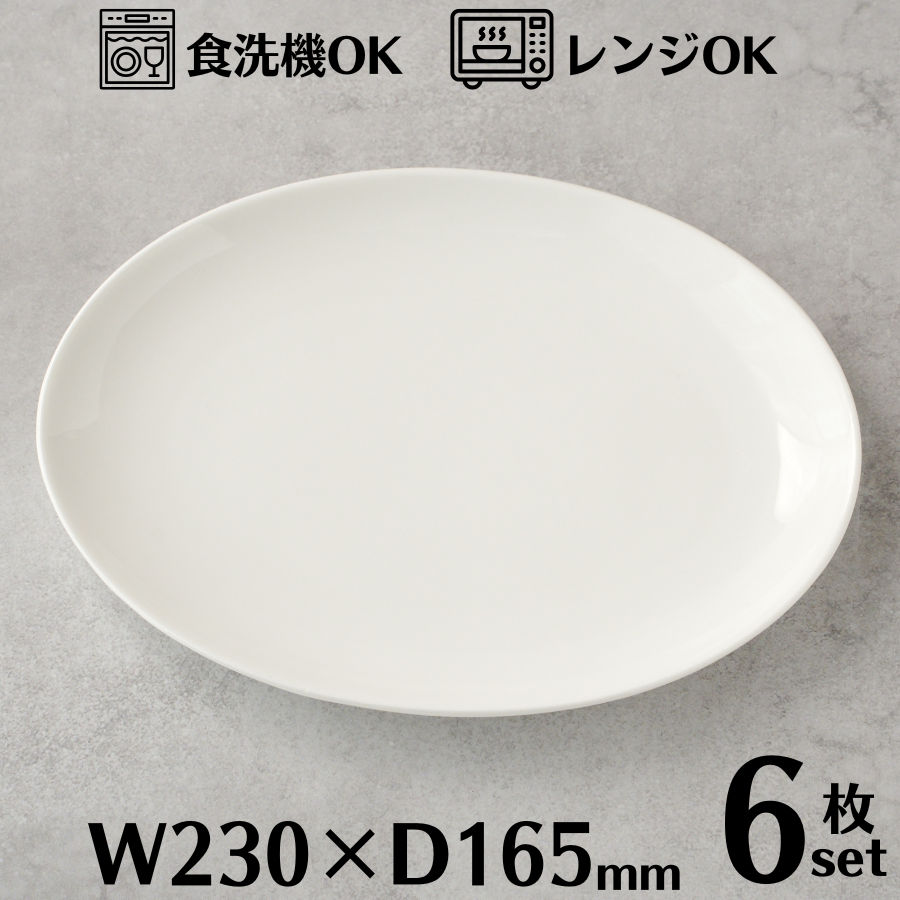 楽天市場】オーバルプレート 20cm 6枚セット オーバルディッシュ