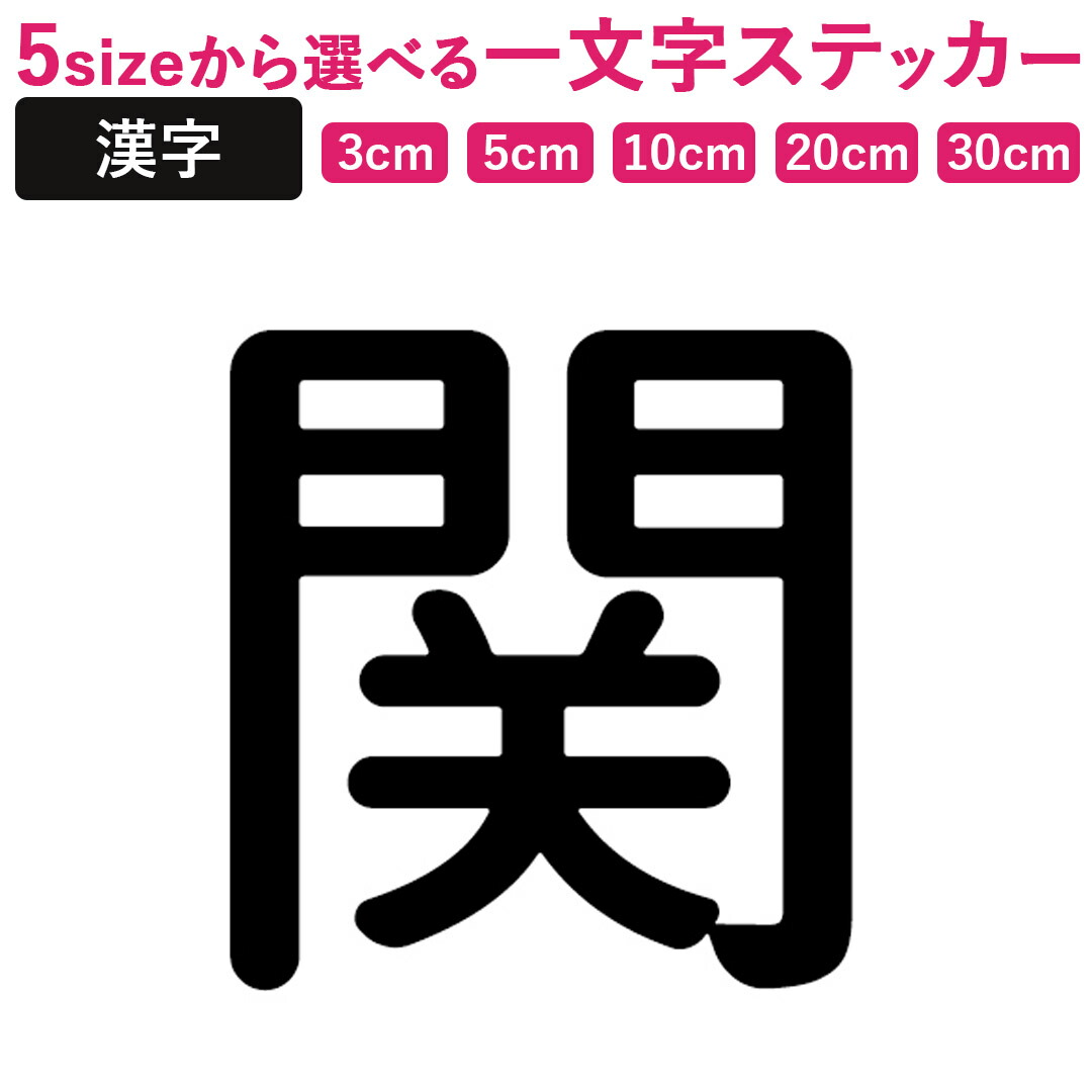 楽天市場】一文字からの漢字【関】 ステッカー フォント S M L XL 2XL