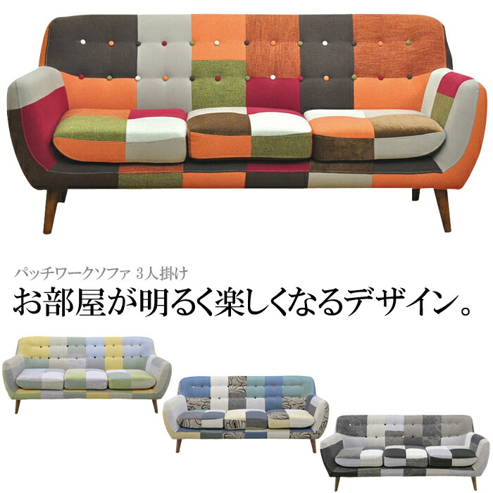 楽天市場】【3人掛け】パッチワーク ソファ ソファー パッチワーク