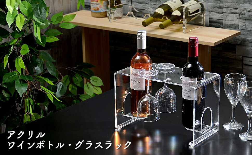 楽天市場】Kuai アクリル ワインボトル＆グラス ラック ワインボトル
