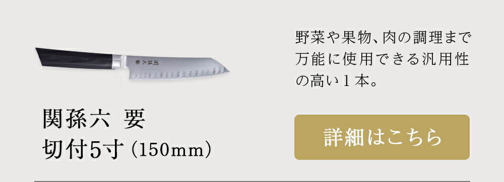 楽天市場】貝印 関孫六 要 切付5寸 150mm | kai 包丁 日本製 刃物 和