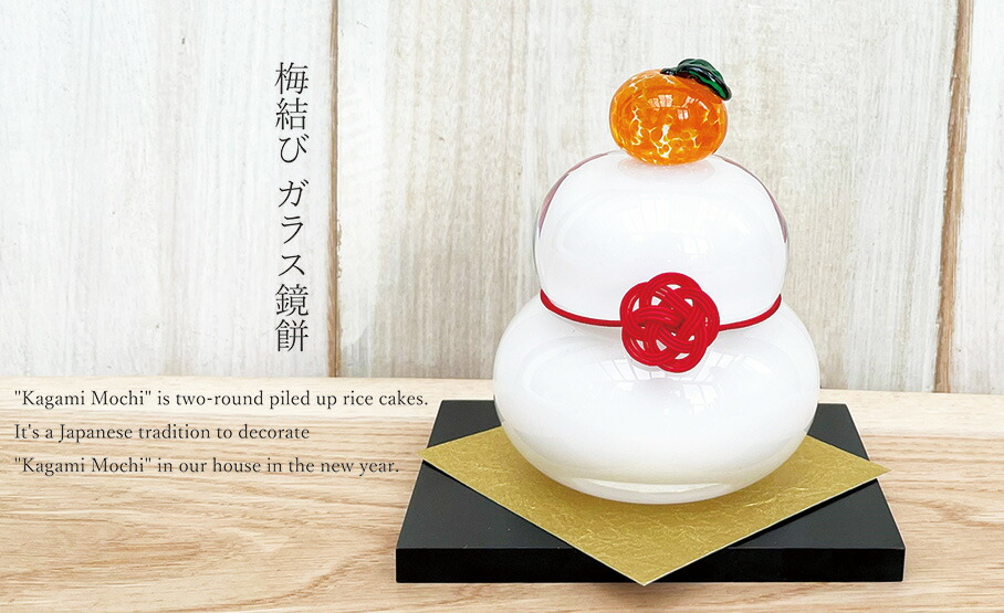 楽天市場】工房 CRAFTHOUSE ガラス製 鏡餅 白（大） 敷板・梅結び水引