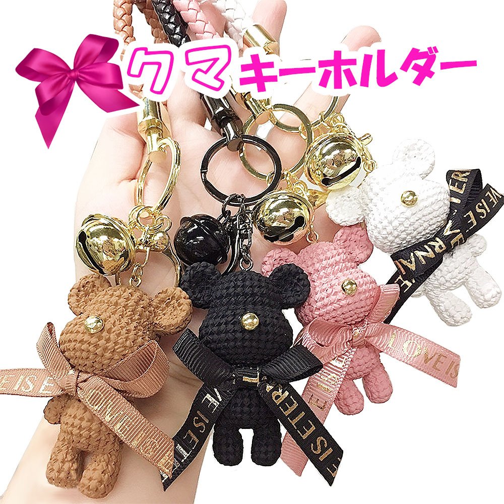 楽天市場】クマ くま キーホルダー 紛失防止 鈴 キーホルダーかわいい