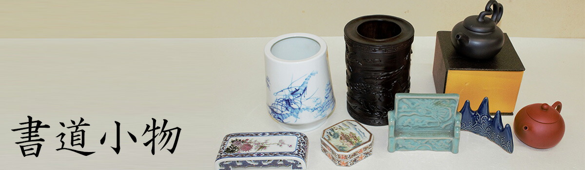 楽天市場】≪クーポン発行中≫ 書道 筆置き 陶器 【九谷×菊屋】 陶器筆