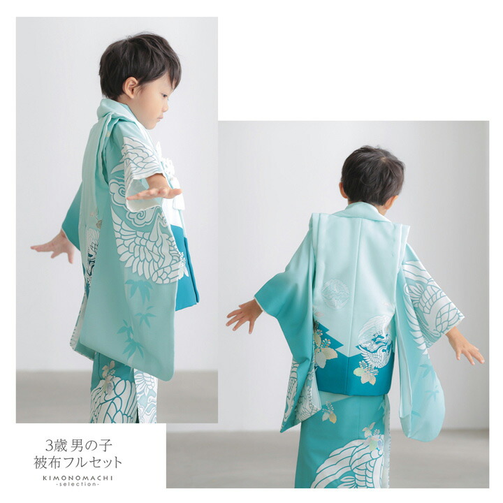 七五三 着物 3歳 男の子 被布セット「ターコイズブルー 向い鶴に桐