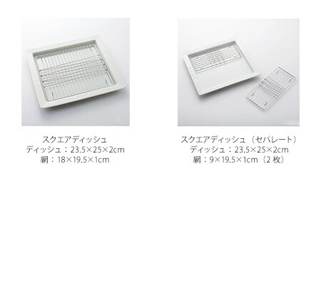 K+dep スクエアディッシュ/揚げ物皿（金網付き）|和洋食器 |北欧雑貨