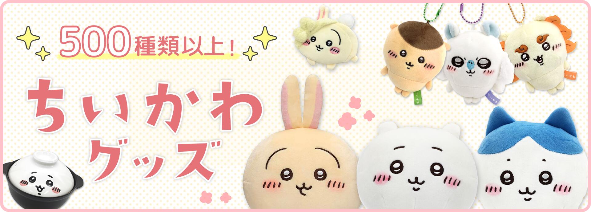 ちいかわうさぎキャラクター 8体セット ちいかわ うさぎだらけくじ - ちいかわマーケット ちいかわくじ - ちい