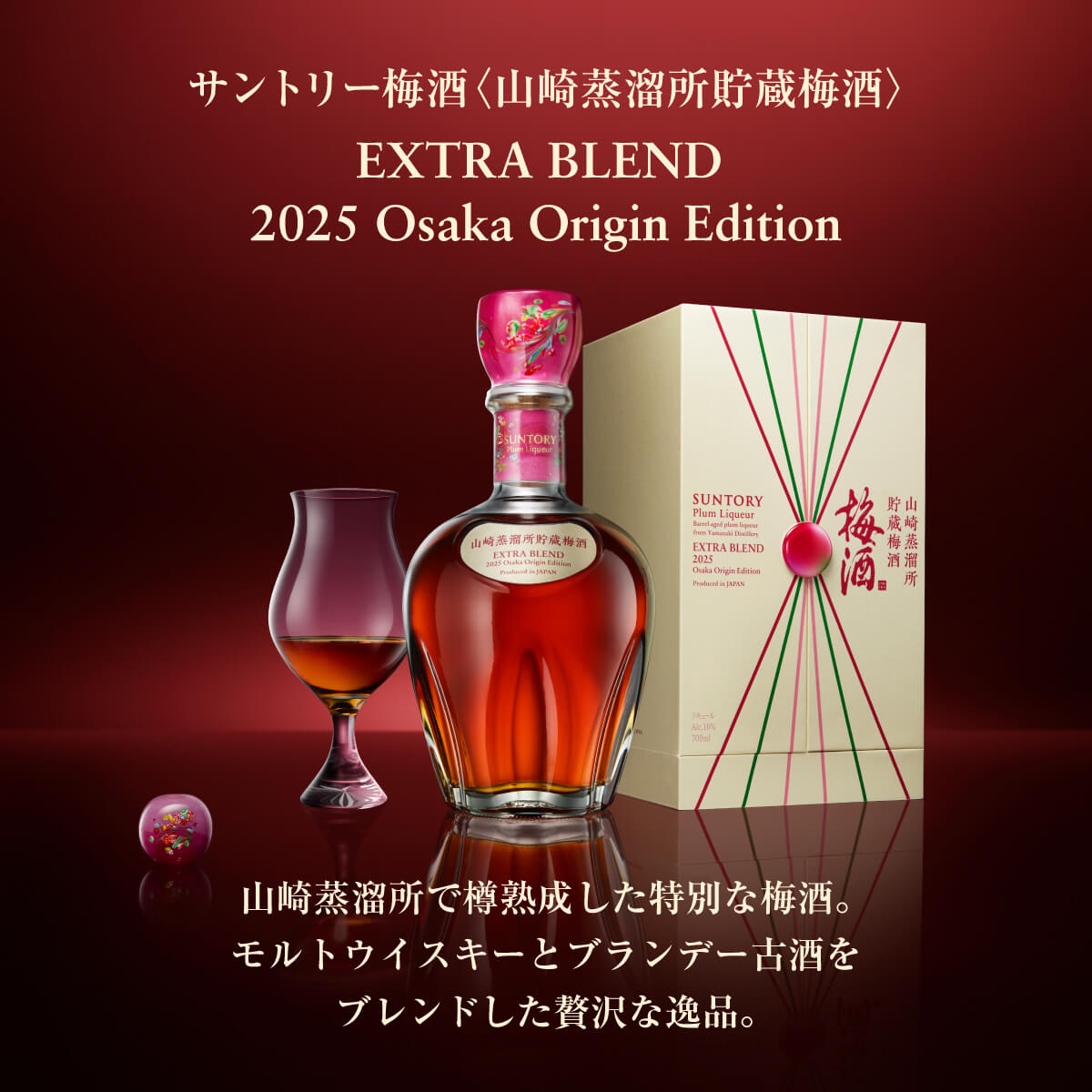 サントリー梅酒 山崎蒸溜所貯蔵梅酒 EXTRA BLEND 2025 Osaka Origin