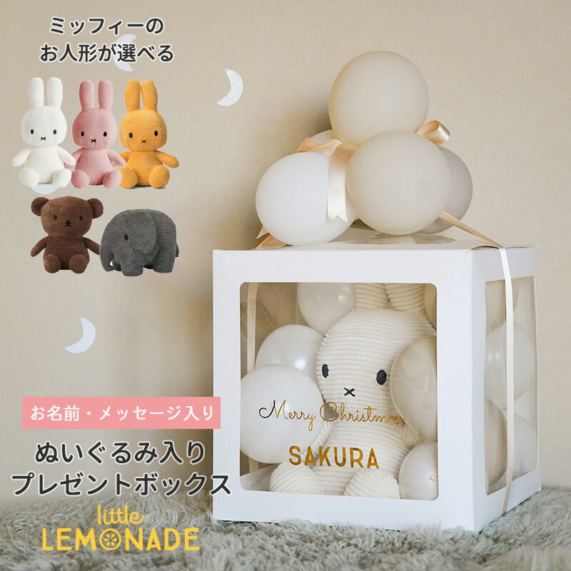 名入れ ミッフィーぬいぐるみ | プレゼントボックス - リトル