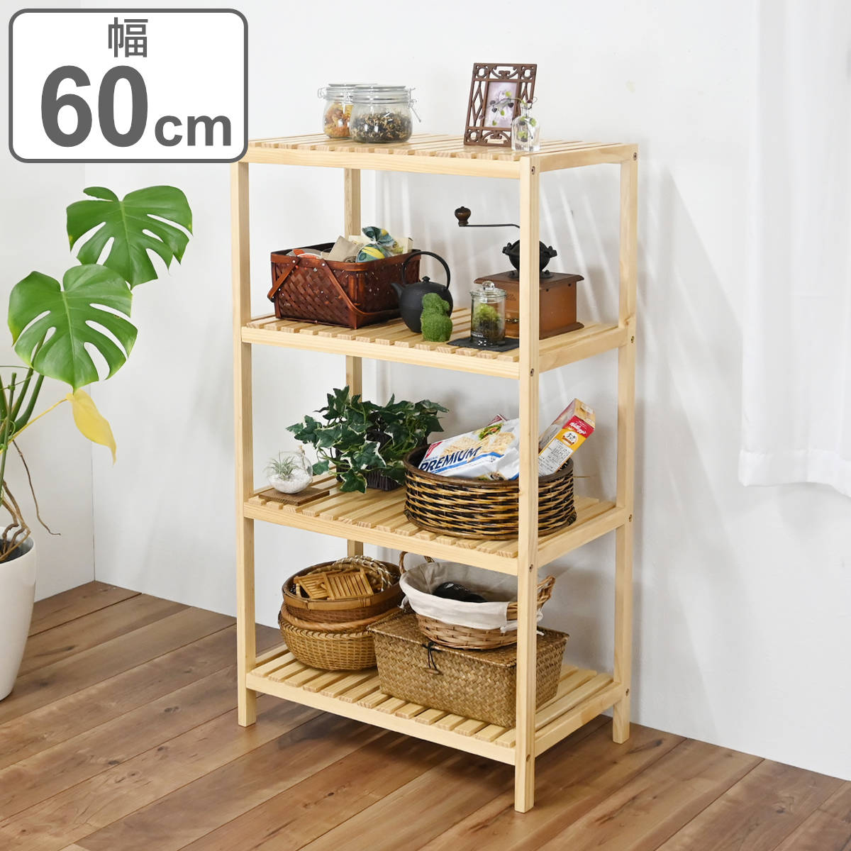 楽天市場】ウッドラック 4段 天然木 すのこラック 幅60cm （ ラック