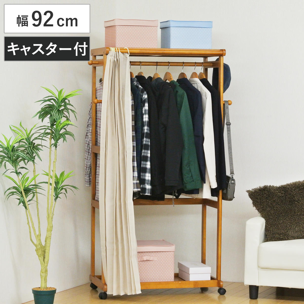 楽天市場】ハンガーラック カーテン付 幅92cm キャスター付 木製