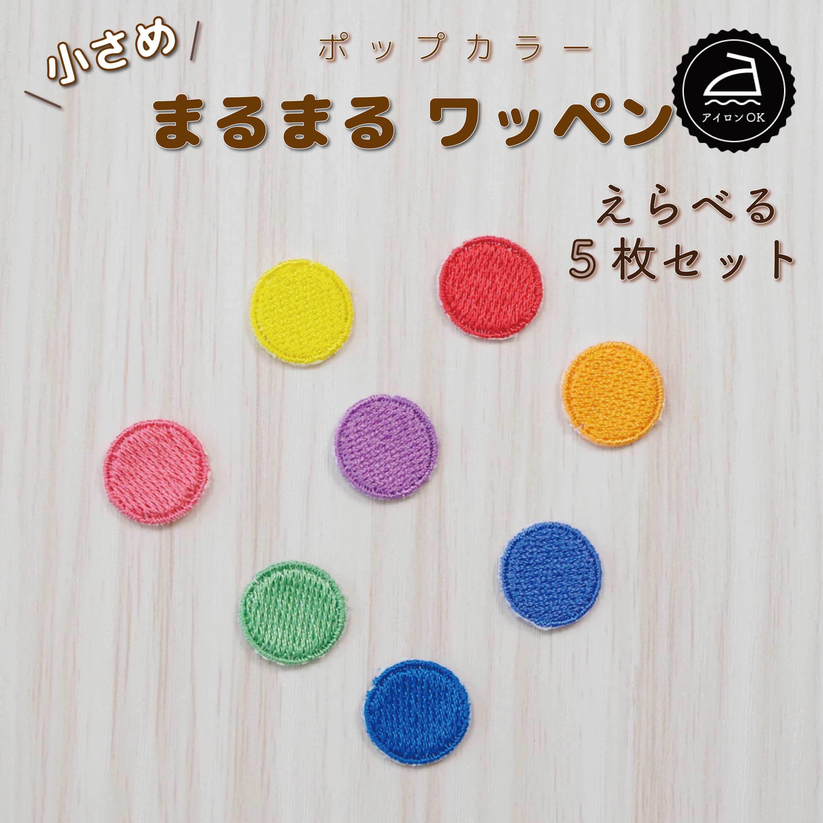 楽天市場】ワッペン アイロン ( 丸 / サークル / 円 / 選べる 5枚