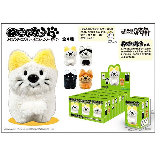 ねこッカちゃんのにゃんにゃんお出かけマスコット ネコ ぬいぐるみ