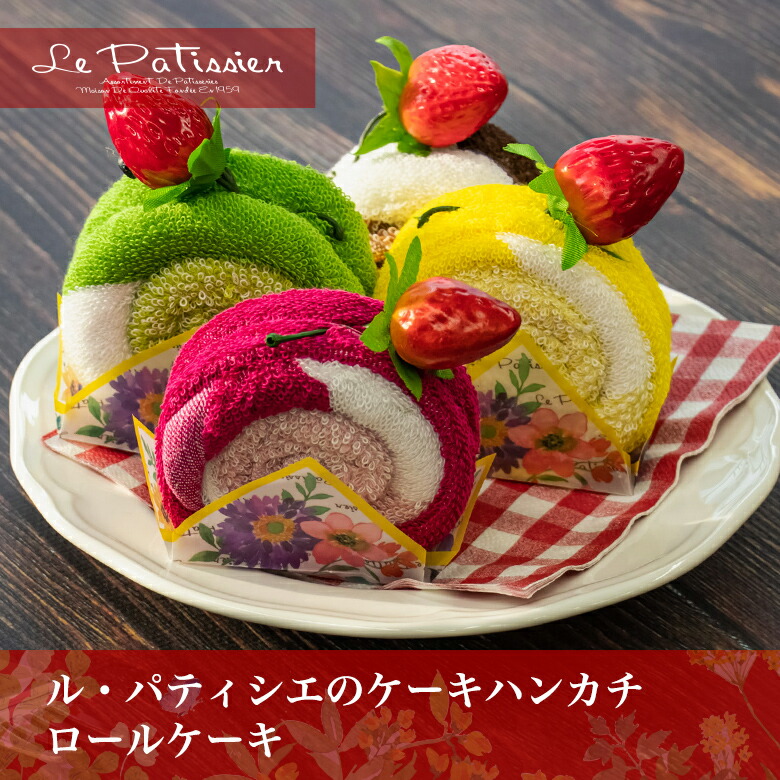 楽天市場】タオルケーキ ケーキタオル【ル・パティシエ】ロールケーキ