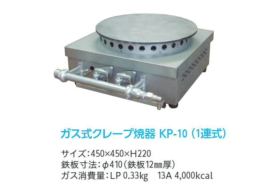 楽天市場】ガス式 クレープ焼き器 KP-10（1連式） LPガス（プロパン