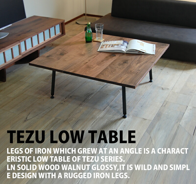 楽天市場】【送料無料/日本製/無垢材】 TEZU Table テツ ローテーブル