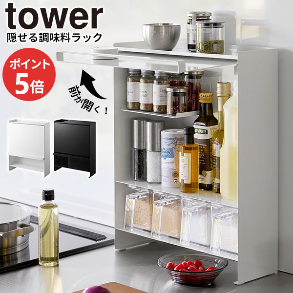 楽天市場】前が開く 隠せる調味料ラック タワー 山崎実業 tower