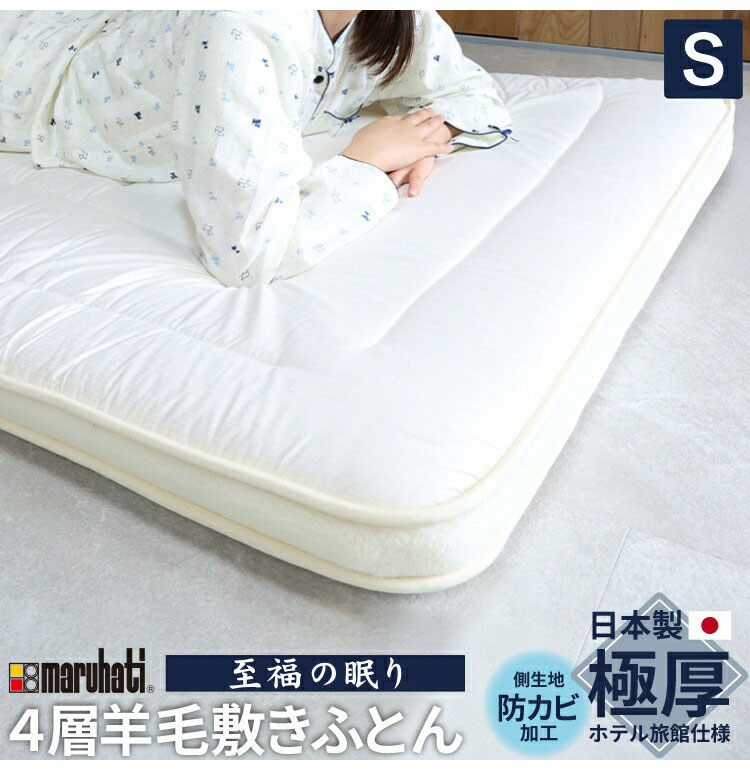 楽天市場】至福の眠り 丸八真綿 4層 羊毛 敷き布団 シングル 日本製