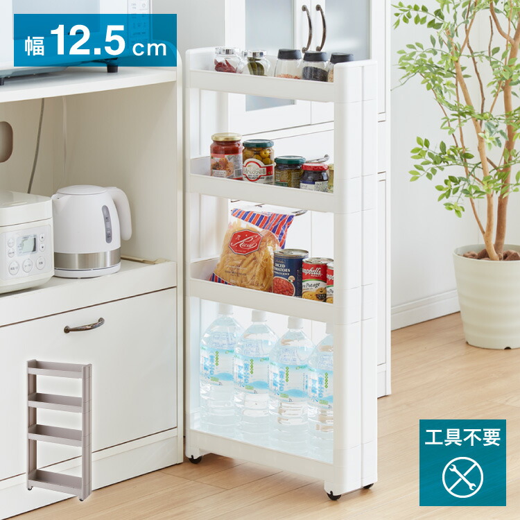 幅12.5cm スマートワゴン Fit 45 4段 かんたん組立式 コロ付き 隙間に