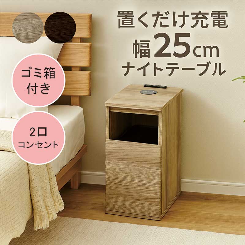 楽天市場】ナイトテーブル 充電 ワイヤレス充電 スリム 幅25cm