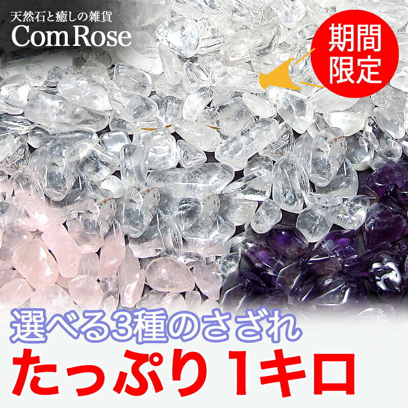 楽天市場】○選べる3種の天然石 浄化用さざれ石 1kg 水晶/アメジスト