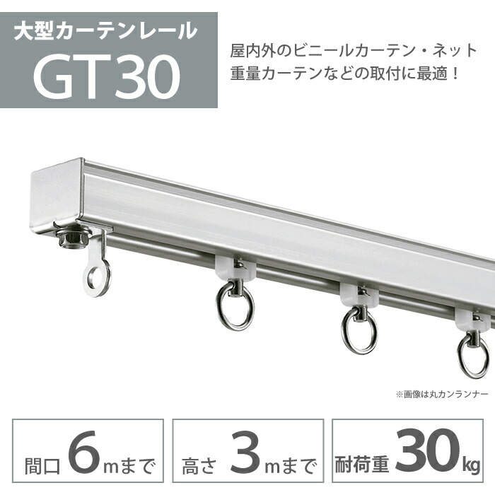 大型カーテン 大型カーテンレール アルミ製 3m セット 耐荷重30kg ランナー付き