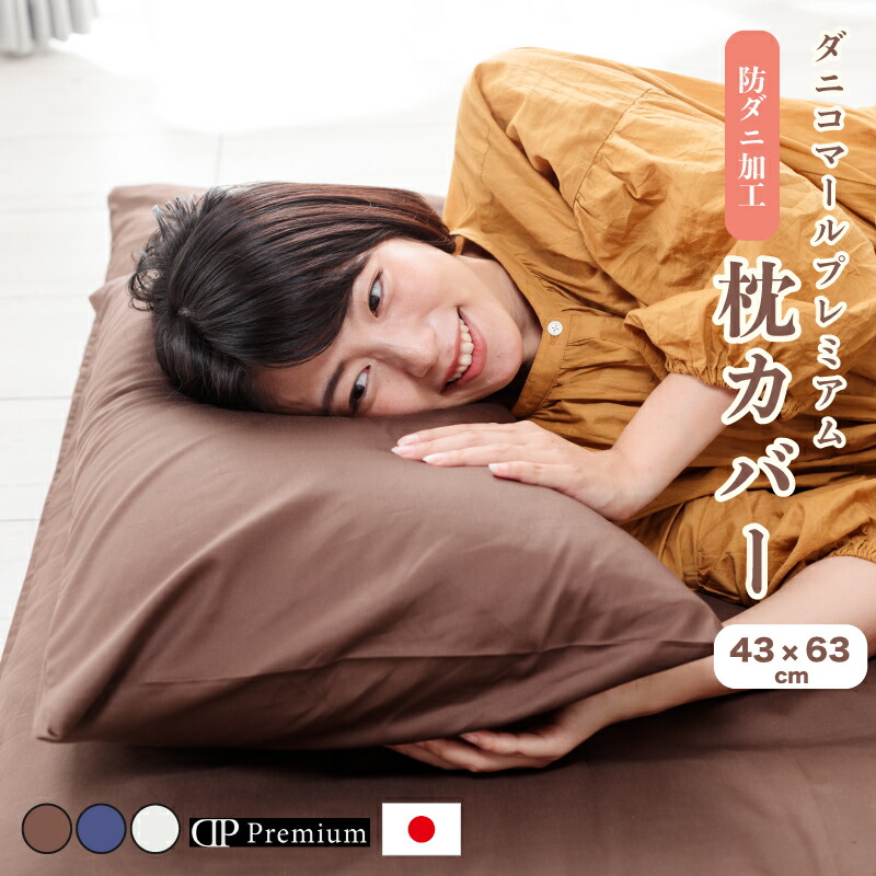 枕カバー43×63綿100％【純国産】ダニコマールプレミアム枕カバー