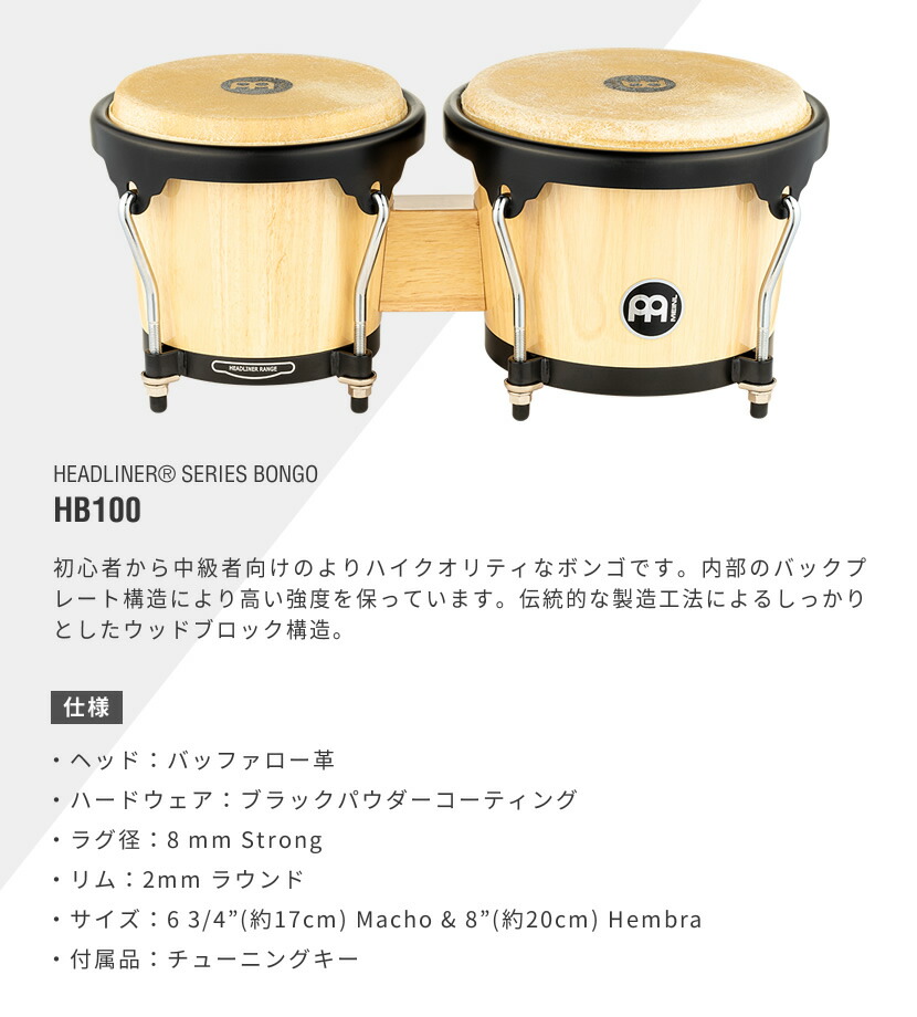 楽天市場】MEINL Percussion ヘッドライナーシリーズ ボンゴ HB100 +
