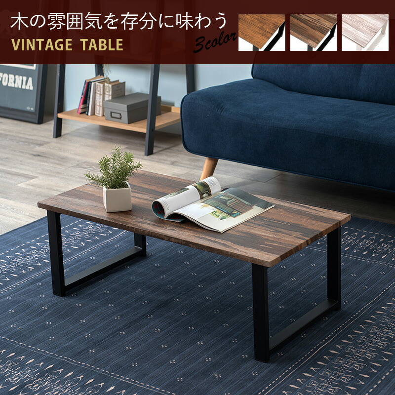 楽天市場】ヴィンテージ風 センターテーブル 90×45 ローテーブル