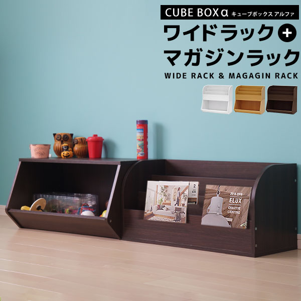 楽天市場】キューブボックスα ワイドラック マガジンラック 2点セット