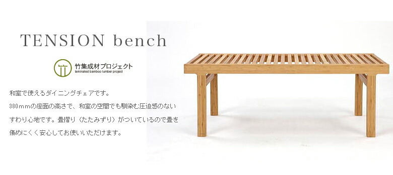 TEORI テオリ】テンションベンチ TENSION bench【美しい竹の家具TEORI