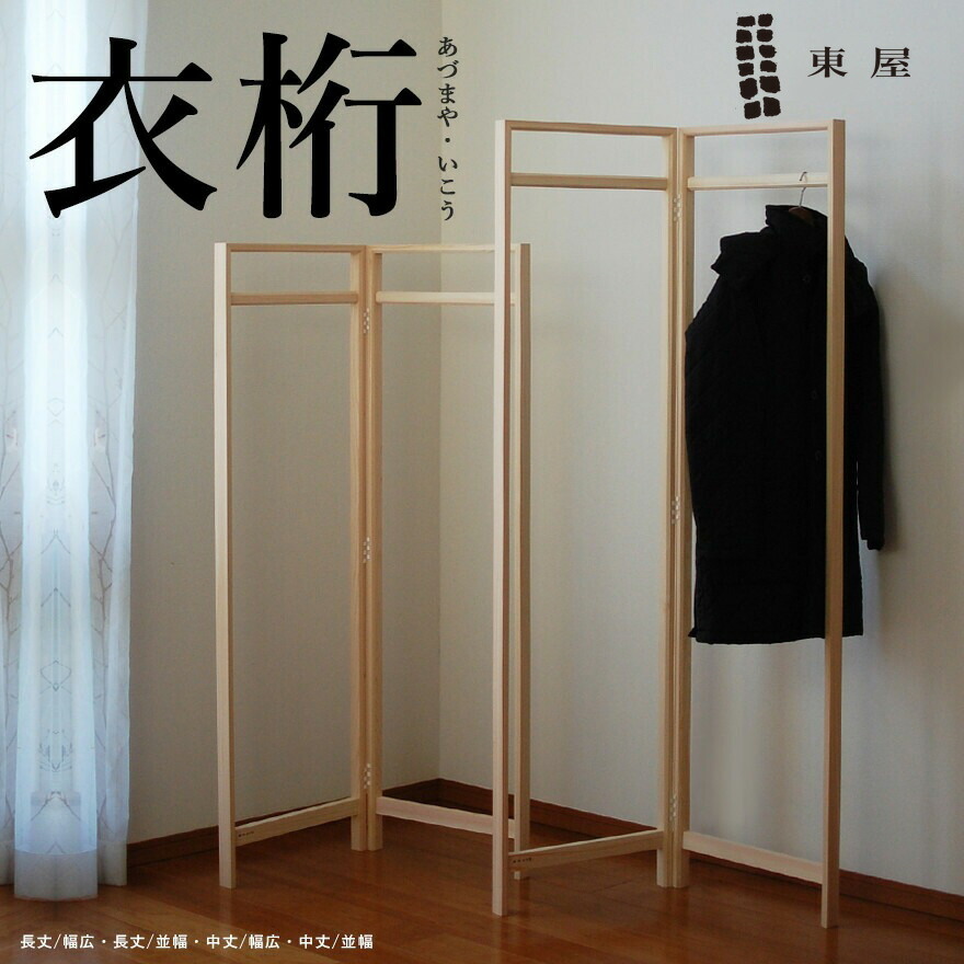 楽天市場】東屋・あづまや 衣桁／中丈／並幅:W900mm 片側約450mm (法人