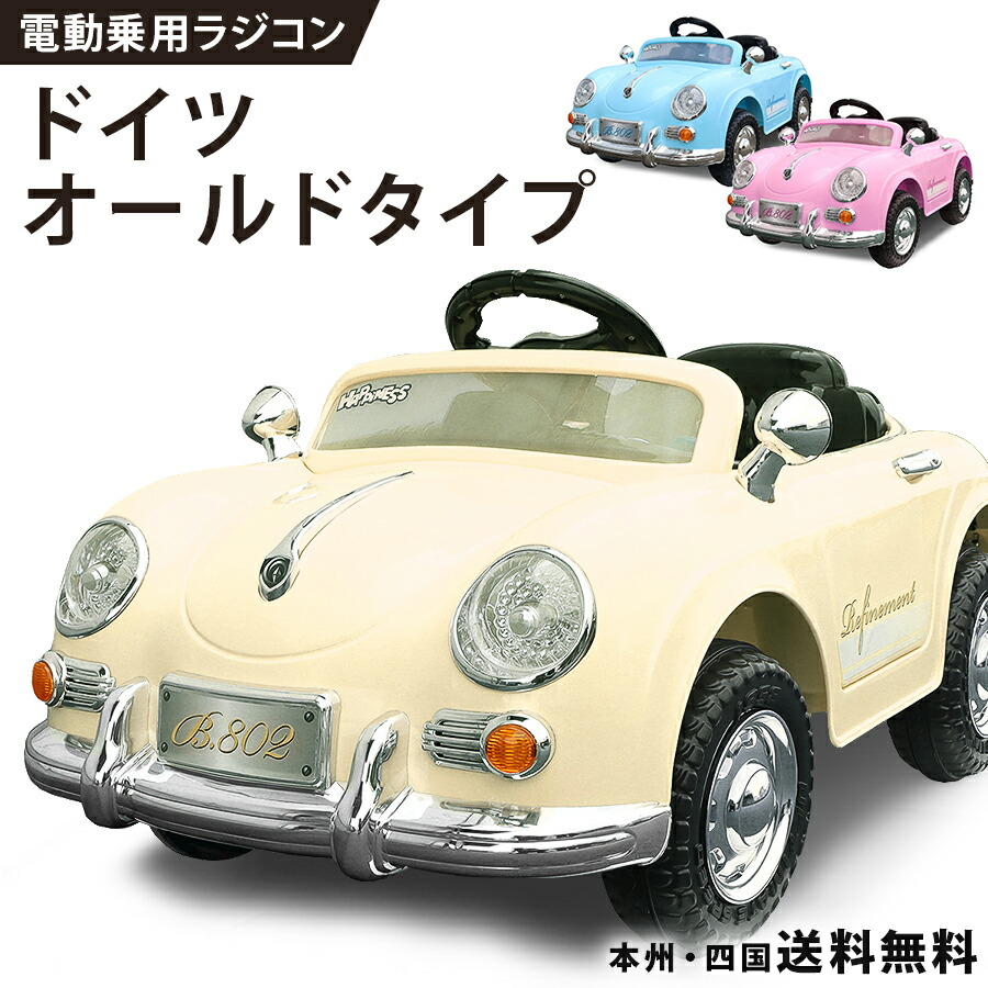 楽天市場】完成車発送 乗用玩具 電動 乗用ラジコン ドイツ オールド