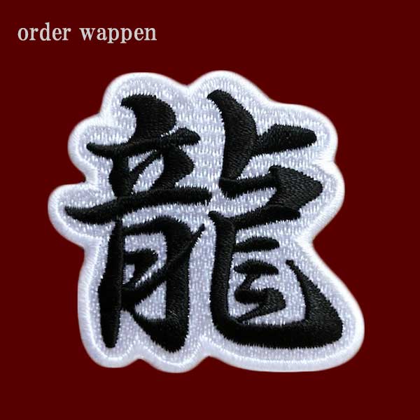 刺繍ワッペン　漢字ワッペン　アイロンワッペン　ネーム　タグ　家紋　記念品にどうぞ 筆文字漢字ワッペン1文字（7〜20cm）：オリジナルワッペン 縁刺繍